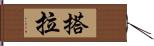 搭拉 Hand Scroll