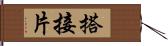 搭接片 Hand Scroll