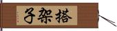 搭架子 Hand Scroll