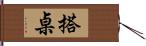 搭桌 Hand Scroll