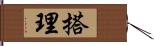 搭理 Hand Scroll