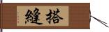 搭縫 Hand Scroll