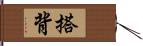 搭背 Hand Scroll