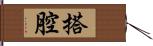 搭腔 Hand Scroll