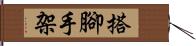 搭腳手架 Hand Scroll