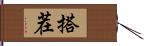 搭茬 Hand Scroll