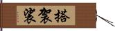 搭袈裟 Hand Scroll