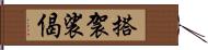 搭袈裟偈 Hand Scroll