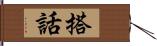 搭話 Hand Scroll