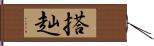 搭赸 Hand Scroll