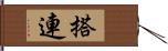 搭連 Hand Scroll