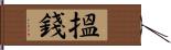 搵錢 Hand Scroll