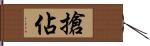 搶佔 Hand Scroll