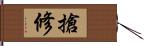 搶修 Hand Scroll