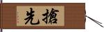 搶先 Hand Scroll