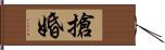 搶婚 Hand Scroll