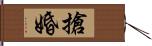 搶婚 Hand Scroll