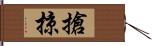 搶掠 Hand Scroll