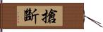 搶斷 Hand Scroll