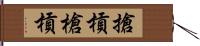 搶槓 Hand Scroll