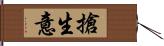 搶生意 Hand Scroll