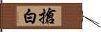 搶白 Hand Scroll