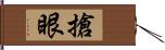 搶眼 Hand Scroll