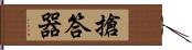 搶答器 Hand Scroll