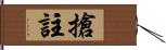 搶註 Hand Scroll