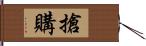 搶購 Hand Scroll