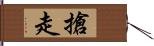 搶走 Hand Scroll