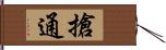 搶通 Hand Scroll