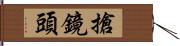 搶鏡頭 Hand Scroll