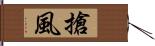 搶風 Hand Scroll