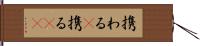携わる(P) Hand Scroll