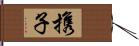 携子 Hand Scroll