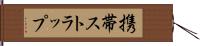 携帯ストラップ Hand Scroll