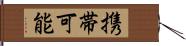 携帯可能 Hand Scroll