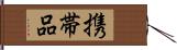 携帯品 Hand Scroll