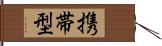 携帯型 Hand Scroll