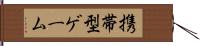 携帯型ゲーム Hand Scroll