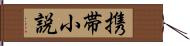携帯小説 Hand Scroll