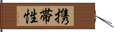 携帯性 Hand Scroll