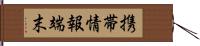 携帯情報端末 Hand Scroll