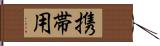 携帯用 Hand Scroll