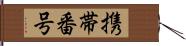 携帯番号 Hand Scroll