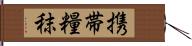 携帯糧秣 Hand Scroll