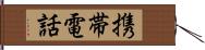 携帯電話 Hand Scroll