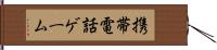 携帯電話ゲーム Hand Scroll