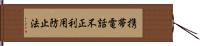 携帯電話不正利用防止法 Hand Scroll